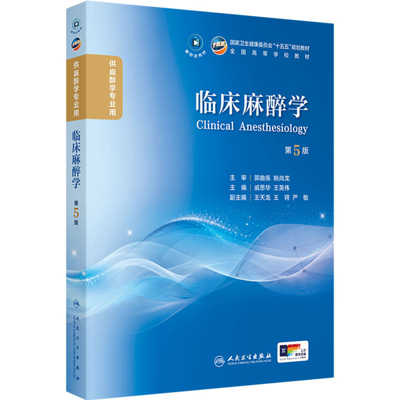 临床麻醉学第5版人卫生理学危重病解剖药理设备疼痛诊疗学习指导习题集医学十五五规划本科大学教材人民卫生出版社