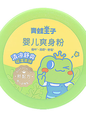 青蛙王子婴儿痱子粉爽身粉祛痱