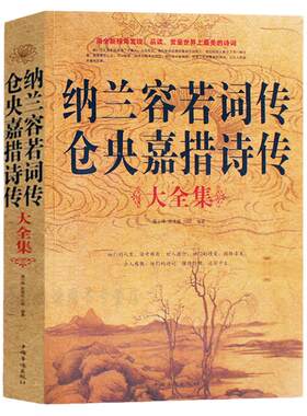 纳兰容若词传仓央嘉措诗传  纳兰性德词大全集 中国古典文学小说古诗词文集诗集古代文学作品选 情诗集作品精编诗歌纳兰词畅销书籍
