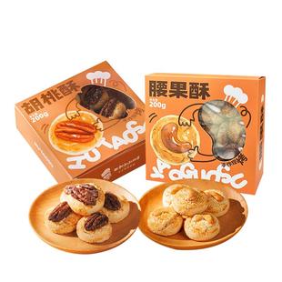 西村叔叔的店腰果酥胡桃酥中式糕点酥点点心礼盒装休闲零食送老人