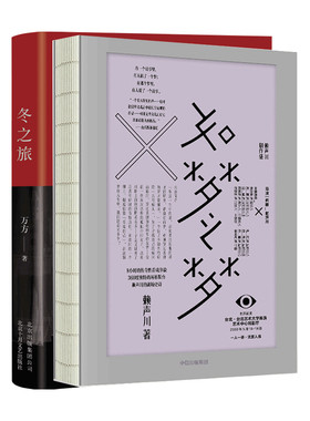 冬之旅+如梦之梦套装2册 赖声川等著 戏剧文学书籍 肖战如梦之梦 冬之旅万方
