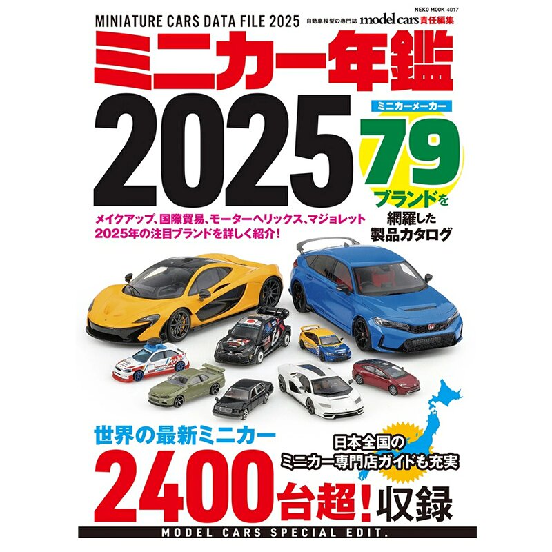预售【深图日文】MINI CAR微型汽车年鉴2025 ミニカー年鑑 2025 玩具汽车图鉴 日本原装进口 正版书