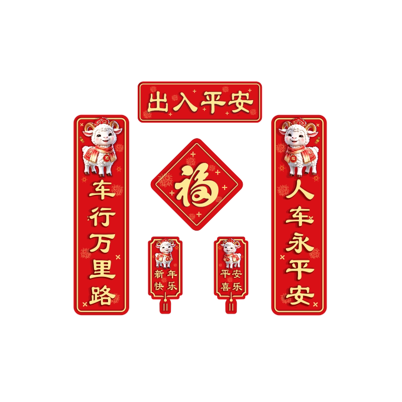升级版磁吸2027羊年春节对联车贴
