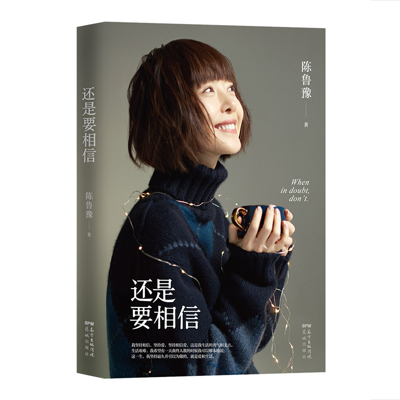 还是要相信 知名主持人陈鲁豫走心新作 和你谈谈那些走过的路 关于自律、独居、选择、爱、自由、信念 暖心散文随笔
