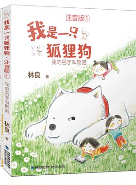 【官方正版】我是一只狐狸狗注音版全2册彩图林良著我的名字叫斯诺+斯诺的信福建省寒假读一本好书小学生一二年级课外阅读书