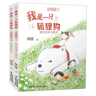 【官方正版】我是一只狐狸狗注音版全2册彩图林良著我的名字叫斯诺+斯诺的信福建省寒假读一本好书小学生一二年级课外阅读书