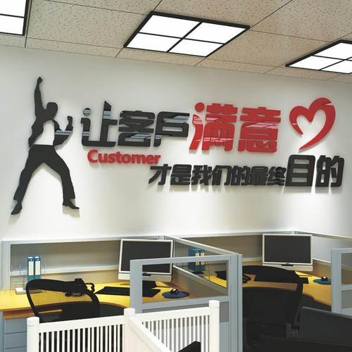 3d立体亚克力励志墙贴纸企业客户让标语公司装饰画墙文化满意会议