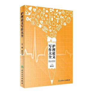 护理论文写作大全 护理学 医学类书籍 可作为高校护理基础教材使用 护理论文 颜巧元 主编 9787117242684 人民卫生出版社