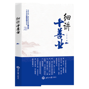 细讲十善业 一心不二堂著 中国传统文化的三个根 细讲十善业经 佛说十善业道经讲记 世界知识出版社正版包邮畅销书