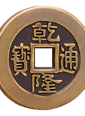 乾隆顺治康熙加厚压门槛五帝钱