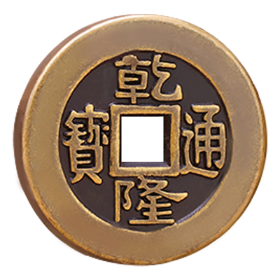 乾隆顺治康熙加厚压门槛五帝钱