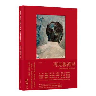 现货 再见杨德昌 典藏纪念版 精装 港台艺术原版 王昀燕 王小燕工作室 吴念真 张震推荐