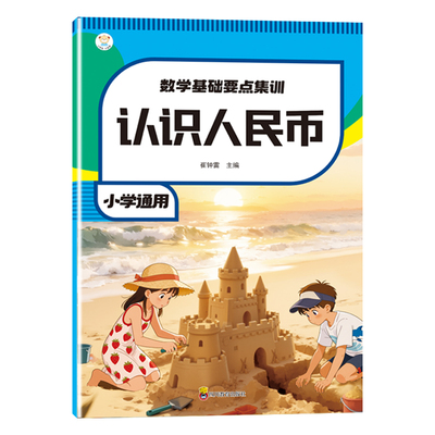 2026数学基础要点集训认识人民币