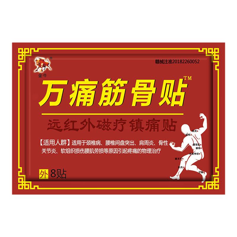 金牛万痛筋骨贴通筋骨活血活络贴
