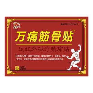 【强效贴】万痛筋骨贴腰间盘不适膏贴关节疼痛用筋骨腰疼腰痛贴
