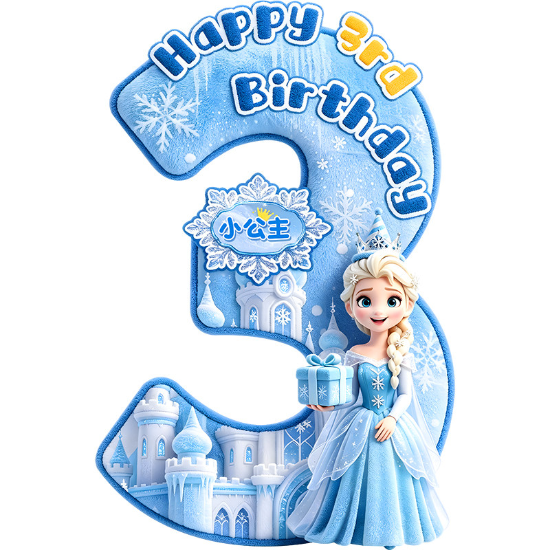 冰雪奇缘艾莎3岁生日派对套装