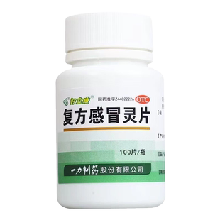 一力 好立康 复方感冒灵片 0.23g*100片*1瓶/盒 风热感冒的发热