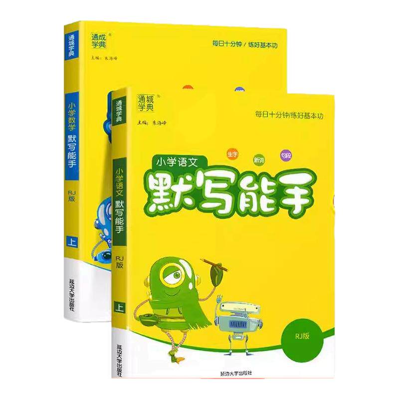 2026新版默写能手计算能手一二三四五六年级上册下册语文数学英语听力能手人教苏教北师版课时同步练习册通城学典小能手专项训练题