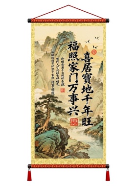 喜居宝地千年旺挂画客厅玄关书房字画福照家门万事兴卷轴装饰画