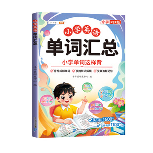 小学英语单词汇总表人教版课本同步三到六年级音标入门教材书自然拼读趣味速记卡片拆分手册2000核心词汇大全预备记背神器小升初