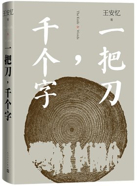 一把刀千个字王安忆作品