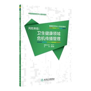[旗舰店 现货]风险来临 卫生健康领域危机传播管理 解瑞谦 主编 健康教育专业人员培训教材 9787117259422 2018年7月参考书 人卫社