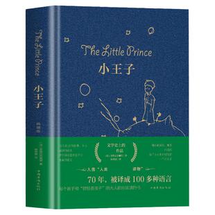 小王子书正版包邮圣矣克苏佩里精美装外国现当代文学世界名著小说书简体中文译本小初高中学生阅读儿童文学名著故事书彩图精装版