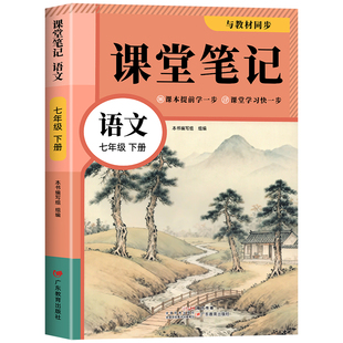 2026春季新版七年级下册语文课堂笔记同步部编人教版初一七年级下册语文霸课堂笔记7年级全套教材全解书