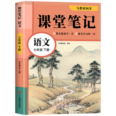 七年级下册语文课堂笔记人教版