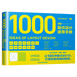 设计进化论 日本版式设计速查手册 1000种版式设计力 13种主题杂志海报宣传等设计构思作品集工具指南平面设计书籍 版式设计原理书