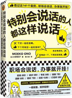 当当网正版书籍 特别会说话的人都这样说话 大野萌子著滕小涵译 141个案例职场说话办事 日本上市半年狂销26万册 人际沟通成功励志