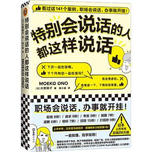 当当网正版书籍 特别会说话的人都这样说话 大野萌子著滕小涵译 141个案例职场说话办事 日本上市半年狂销26万册 人际沟通成功励志