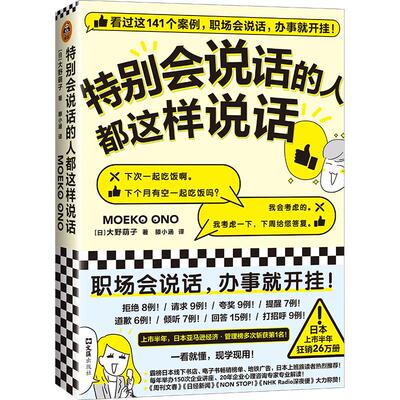 当当网正版书籍 特别会说话的人都这样说话 大野萌子著滕小涵译 141个案例职场说话办事 日本上市半年狂销26万册 人际沟通成功励志