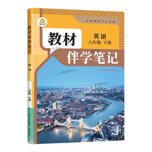 2026春初中教材伴学笔记八年级下册英语人教版初二预习同步课文分层原文批注精讲考前复习知识点单元复习课后学方法归纳时光学