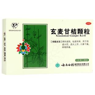 云南白药玄麦甘桔颗粒10袋咽喉肿痛口鼻干燥祛痰利咽