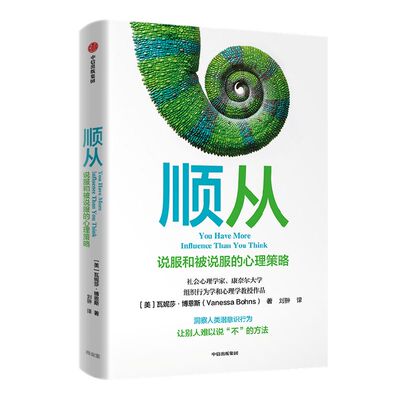 顺从说服心理策略瓦妮莎博恩斯