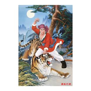 【风水推荐】武松打虎贴画海报自粘武松打虎图挂画武松打虎壁画像