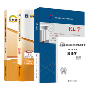 2026年成人自学考试教材自考通历年真题试卷辅导书00242民法学法律专科书籍北京大学出版社
