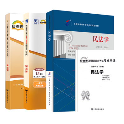 自学考试教材002420242民法自考