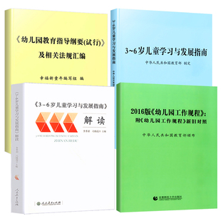全4册3-6岁儿童学习与发展指南+解读+幼儿园教育指导纲要+2016版工作规程人教版幼师教师资格证教材考试用书籍包邮3到6岁发展指南
