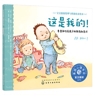 宝宝情绪管理与性格培养绘本这是我的3-6岁儿童睡前故事新华书店