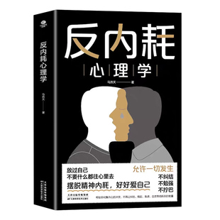抖音同款 反内耗心理学社交恐惧正版马浩天反脆弱人际关系书籍摆脱告别社恐高敏感自卑焦虑拒绝精神内耗静心社会入门基础心理书