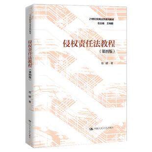 侵权责任法教程 第四版 第4版 程啸 21世纪民商法学系列教材 中国人民大学出版社 9787300283043