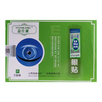 学生小中老年眼贴益仕康促销