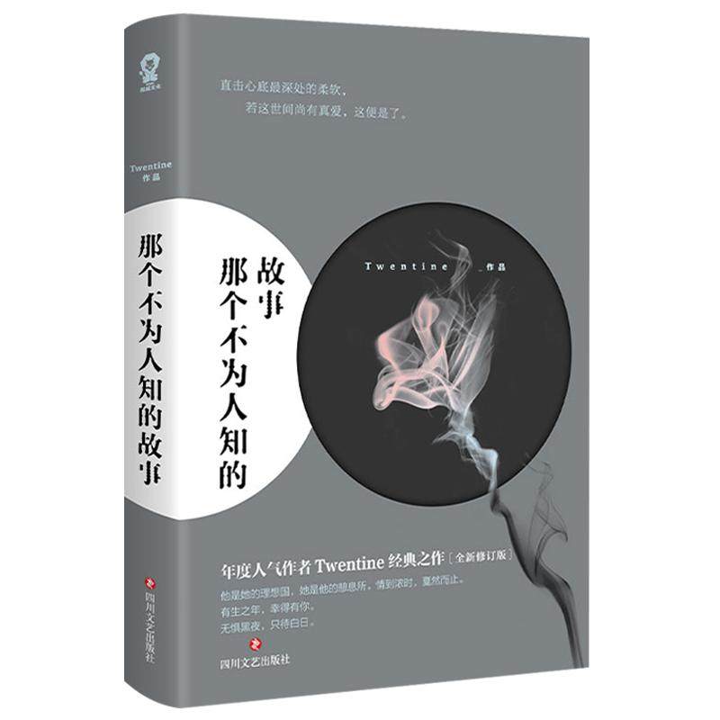 赠祈愿卡+精美书签】那个不为人知的故事 全新修订版 陈铭生和杨昭的爱情故事 Twentine的经典之作 青春情感言情小说【官方正版】