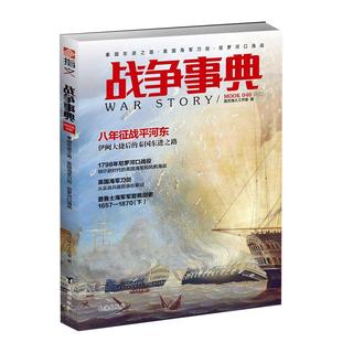 【正版现货】《战争事典040》秦国东进之路·英国海军刀剑·尼罗河口海战 了不起的秦国军事历史图书 古代历史 欧洲历史