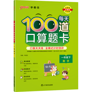 2026新版【100道口算题卡】小学生数学一年级口算题卡全横式计算练习题上下册每天100道加减法题思维训练计时打卡测评PASS绿卡图书
