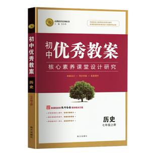 2025新人教版 志鸿优秀教案 历史七年级上册下册人教版教师备课用书初一上下历史老师面试参考核心素养课堂设计教案集PPT课件