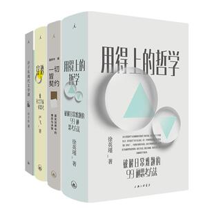 许子东现代文学课 一切皆契约 用得上的哲学 穿透 4册 别怕 谁还没高考过套装
