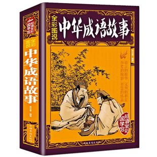 【彩图加厚版】正版 全彩图说 中华成语故事大全集 彩图成语故事大全中小学生版成语典故书文学文化智谋故事书小初中学生课外书